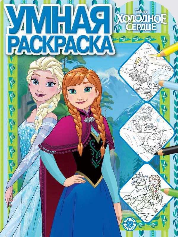 Умная раскраска Холодное сердце РУ  2005