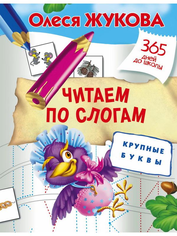 Пропись. Читаем по слогам. Крупные буквы