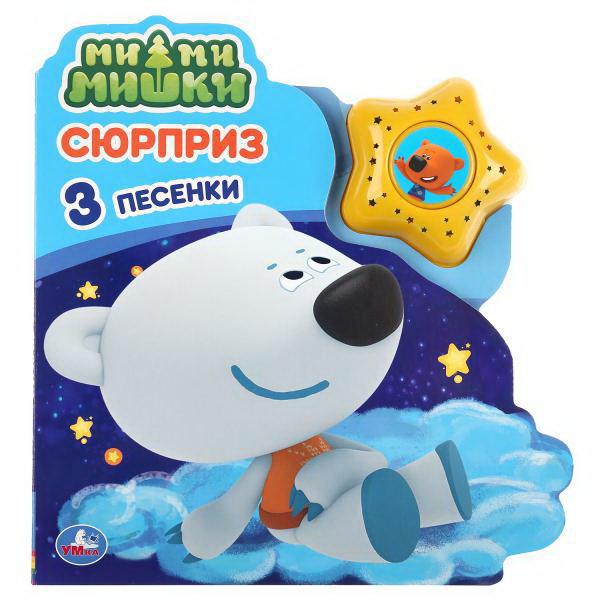Книга озвученная Сюрприз. Ми-Ми-Мишки (модуль в виде звезды, 3 песенки) УМка