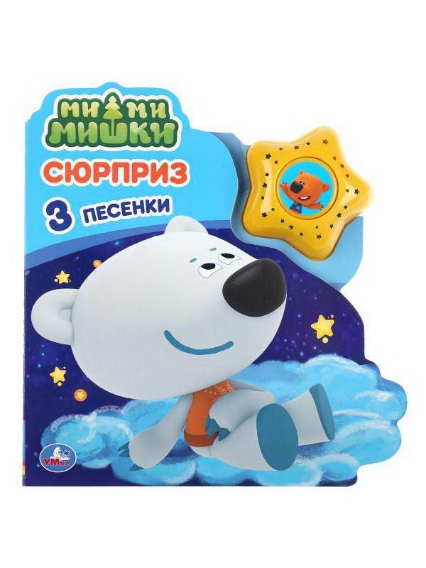 Книга озвученная Сюрприз. Ми-Ми-Мишки (модуль в виде звезды, 3 песенки) УМка