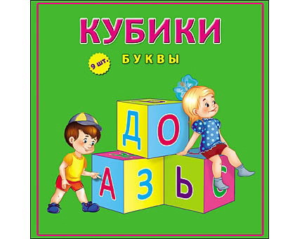 Кубики пластиковые 9 шт. Буквы