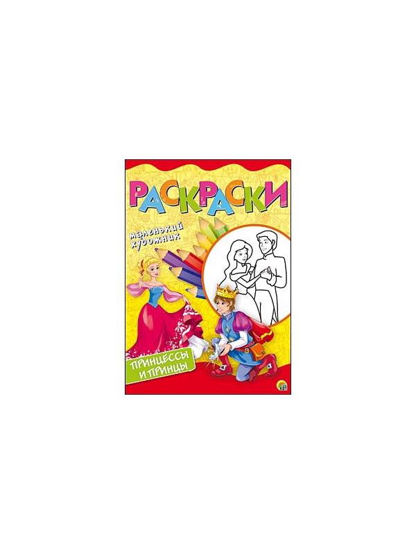 Раскраски А4, 8 листов. ПРИНЦЕССЫ И ПРИНЦЫ