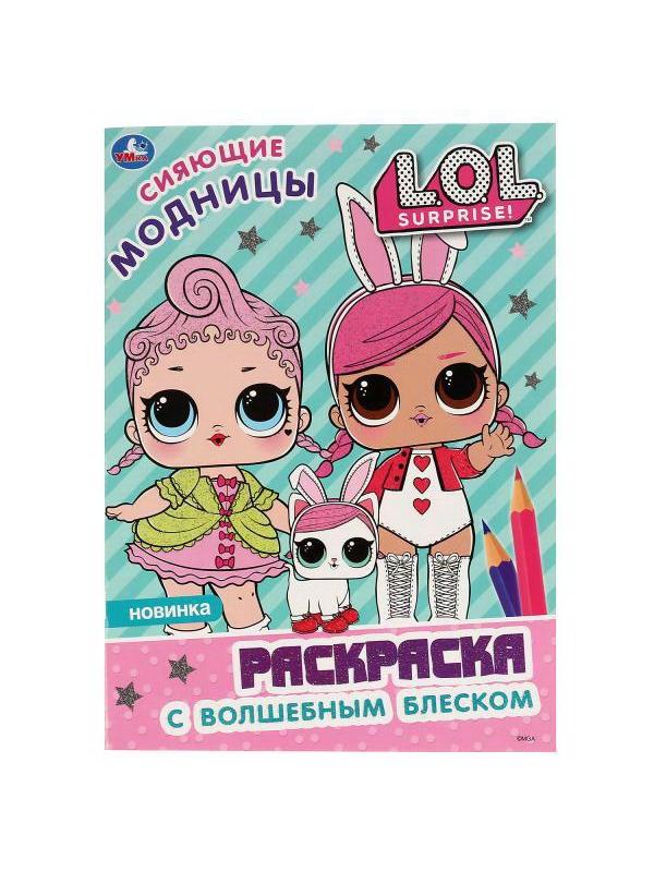 Раскраска УМка Сияющие модницы L.O.L. с волшебным блеском