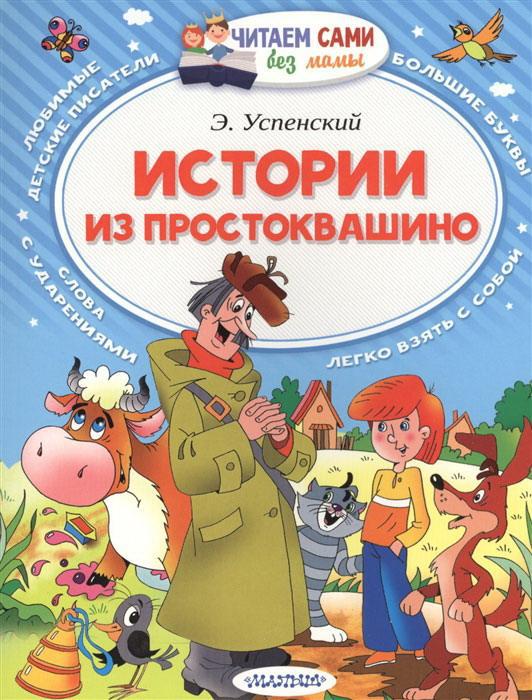 Книга. Читаем сами без мамы. Истории из Простоквашино (Э. Успенский)