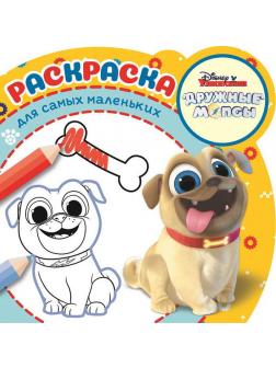 Раскраска для самых маленьких Дружные мопсы N РСМ 1902