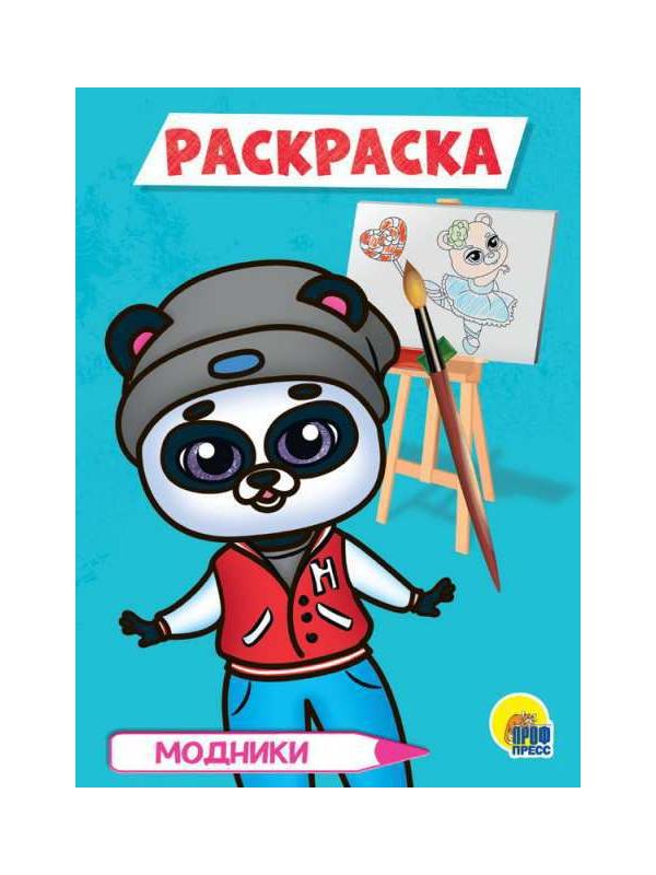 Раскраска. Модники А5