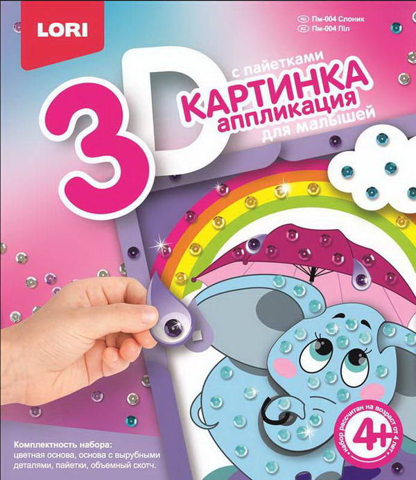 Картинка 3D.Аппликация для малышей с пайетками &