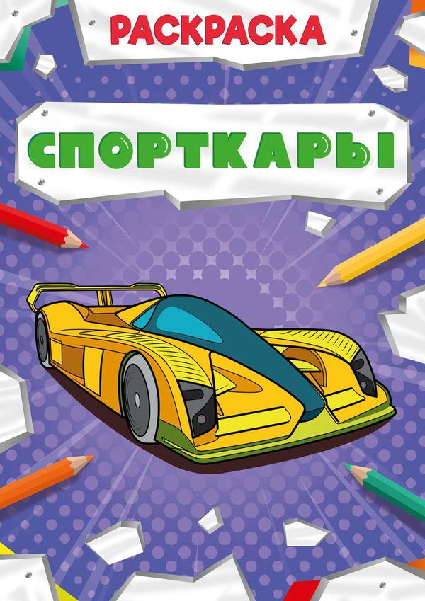 Раскраска Проф-Пресс Мощный транспорт Спорткары