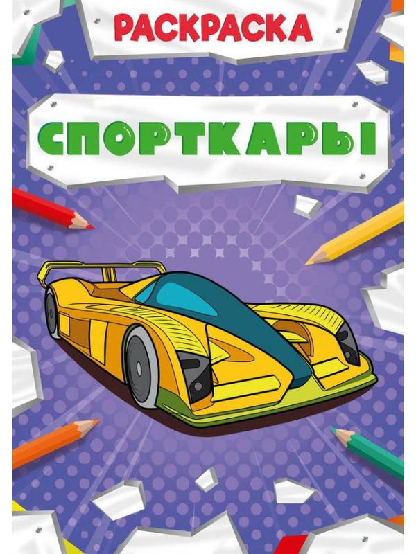 Раскраска Проф-Пресс Мощный транспорт Спорткары