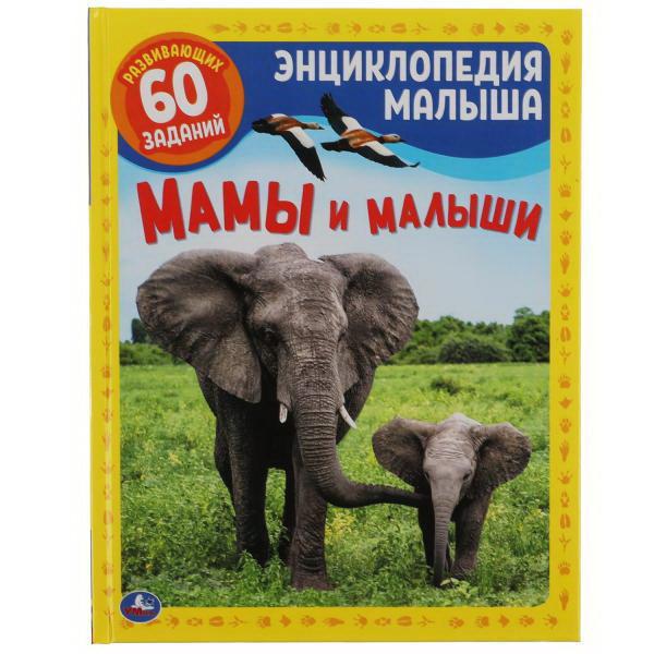 Книга УМка Энциклопедия малыша Мамы и малыши А4
