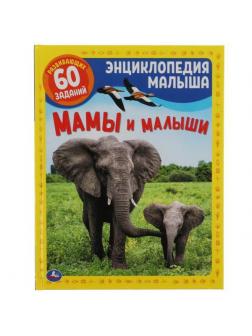 Книга УМка Энциклопедия малыша Мамы и малыши А4