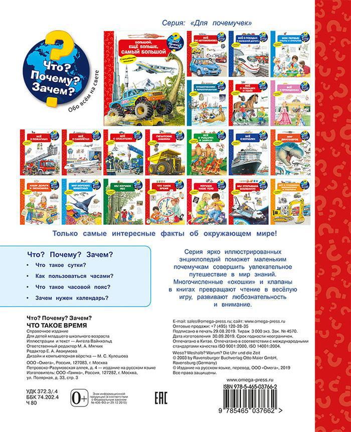 Книга. Что? Почему? Зачем? Что такое время (с волшебными окошками)