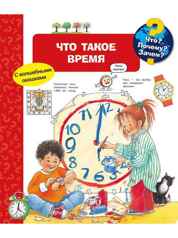 Книга. Что? Почему? Зачем? Что такое время (с волшебными окошками)