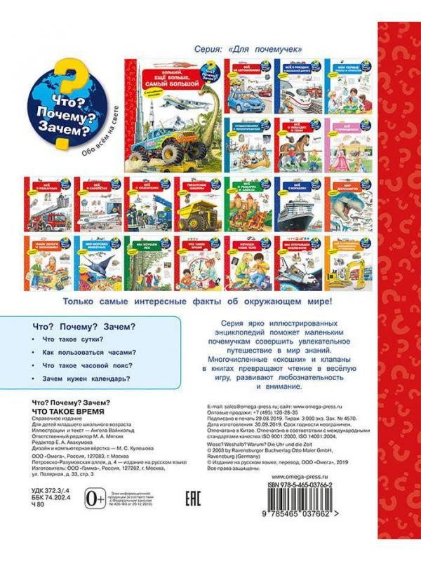 Книга. Что? Почему? Зачем? Что такое время (с волшебными окошками)