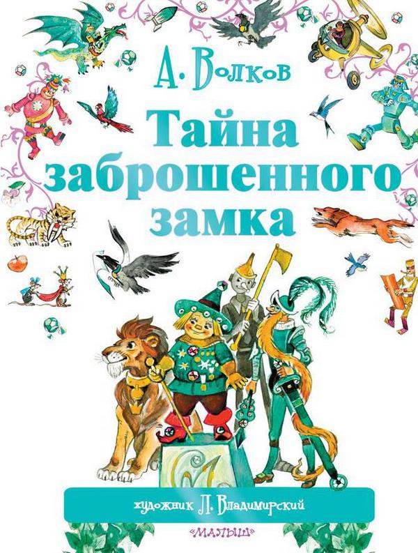 Книга. Тайна заброшенного замка