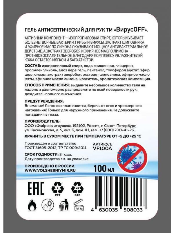 Гель для рук ВирусOFF антисептический 100г