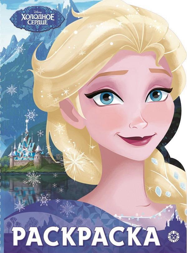 Раскраска Издательский дом Лев Холодное сердце. N РУЛ 2002.