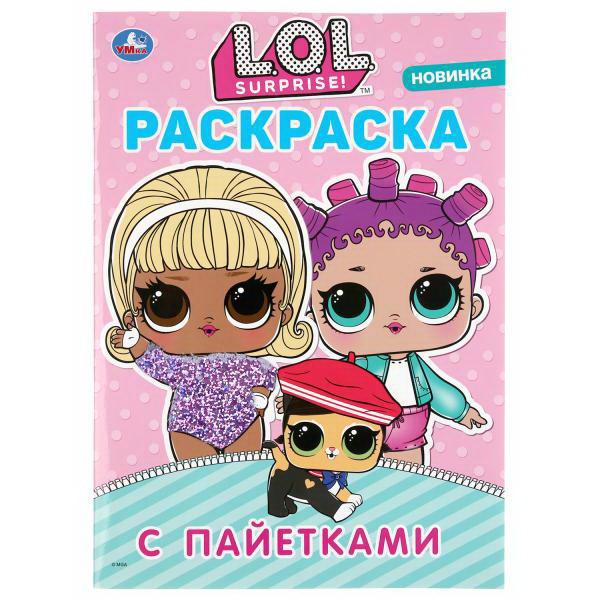 Раскраска УМка L.O.L. с сиреневыми пайетками