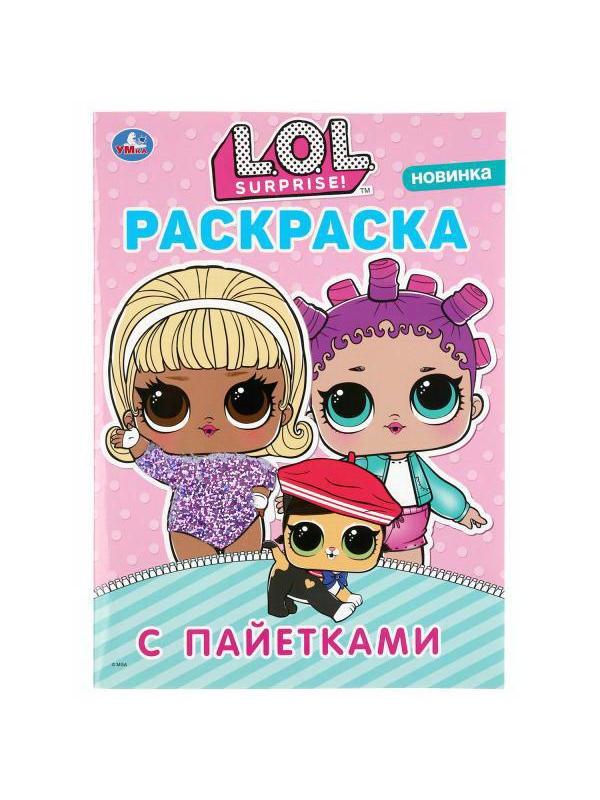 Раскраска УМка L.O.L. с сиреневыми пайетками