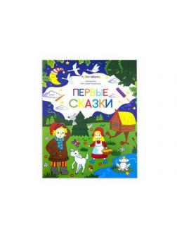 Раскраска для самых маленьких. Первые сказки