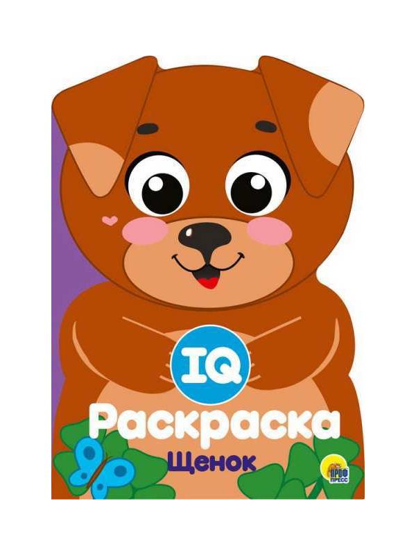 Раскраска. IQ. Щенок