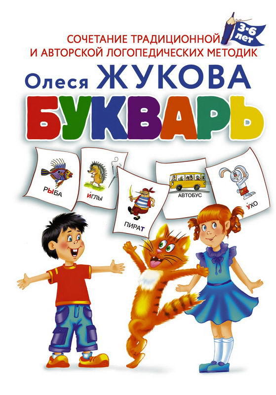 Букварь 3-6 лет Жукова О.С.