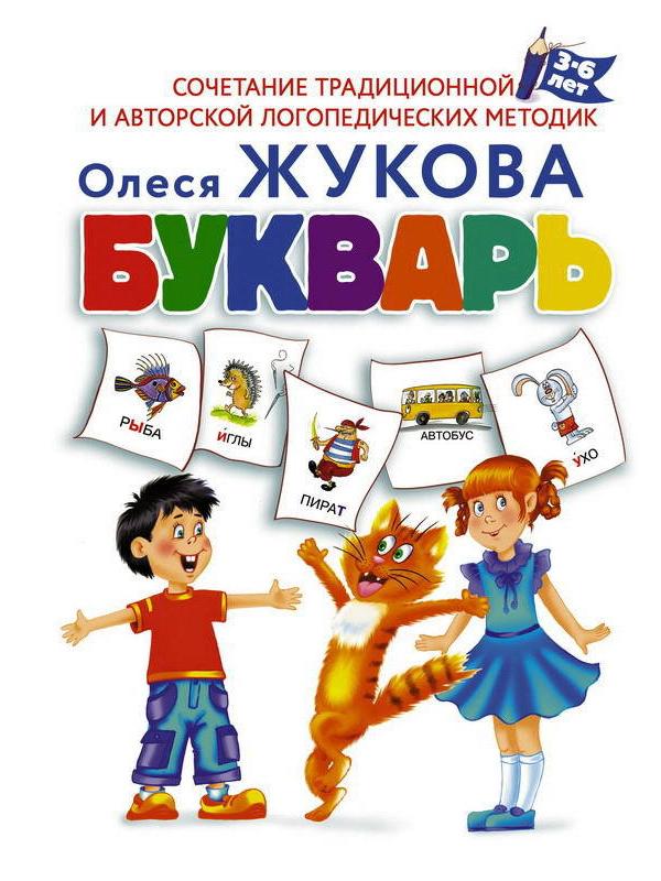 Букварь 3-6 лет Жукова О.С.