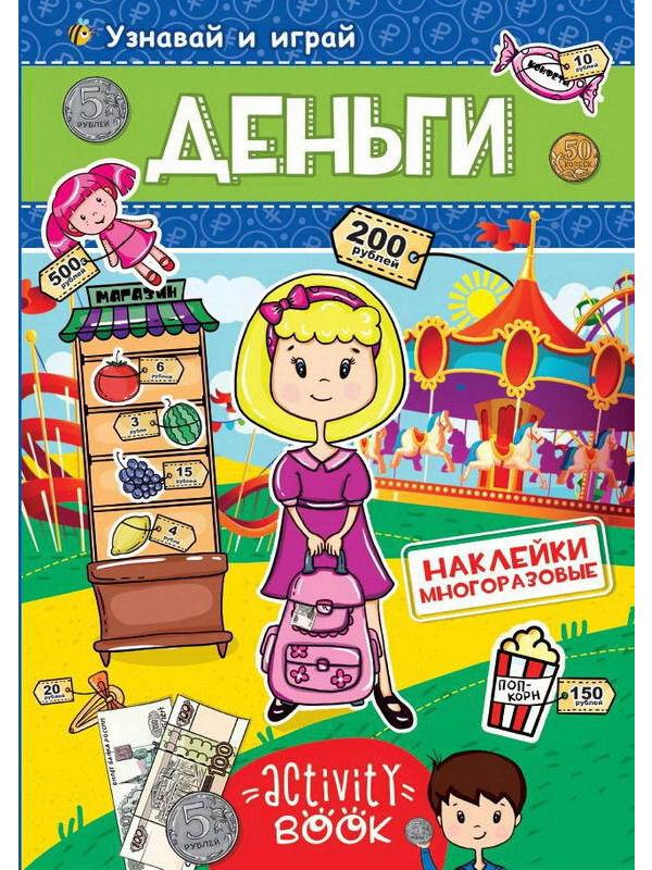 Наклейки многоразовые. Деньги