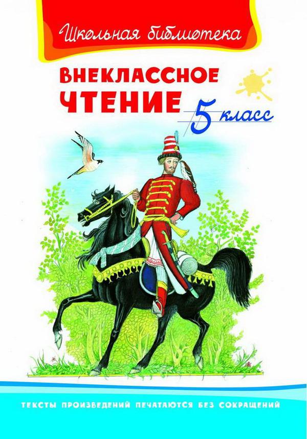 Книга Омега Школьная библиотека Внеклассное чтение 5 класс