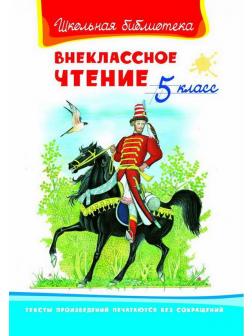 Книга Омега Школьная библиотека Внеклассное чтение 5 класс