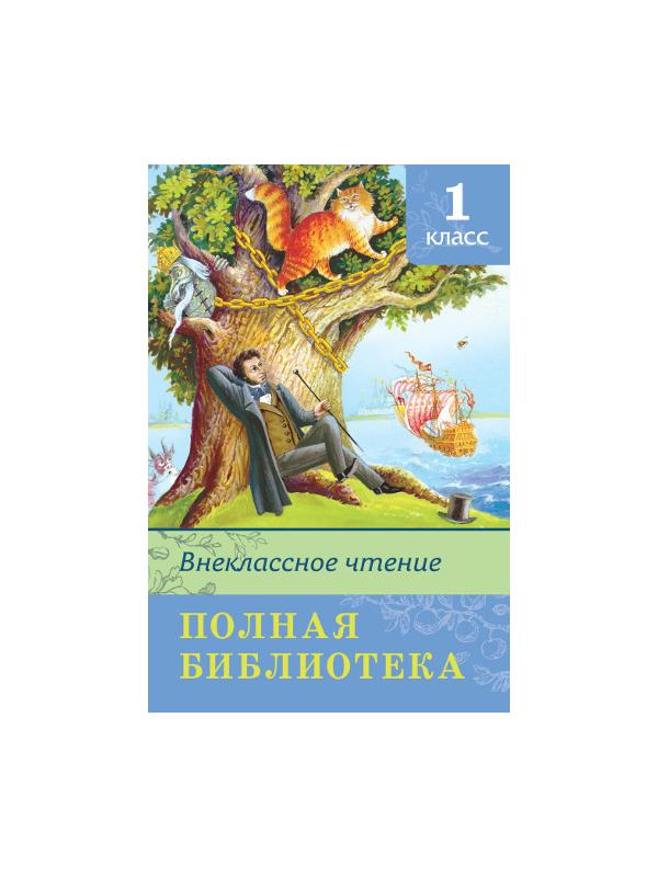 Книга. Школьная библиотека. Полная библиотека. Внеклассное чтение 1 класс