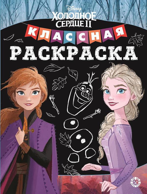 Классная раскраска Холодное сердце 2  КлР 2003