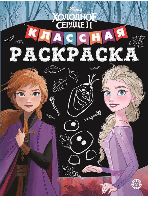 Классная раскраска Холодное сердце 2  КлР 2003