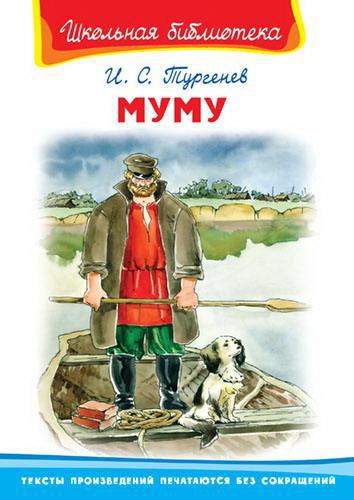 Книга. Школьная библиотека. Муму. Тургенев И.С.