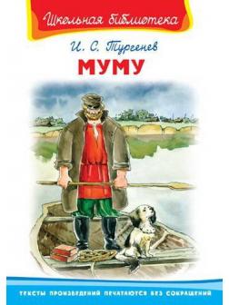 Книга. Школьная библиотека. Муму. Тургенев И.С.