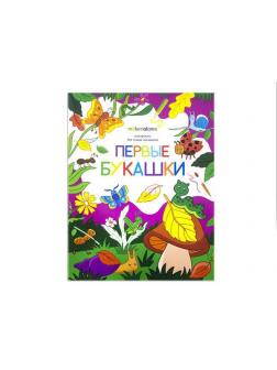 Раскраска для самых маленьких. Первые букашки