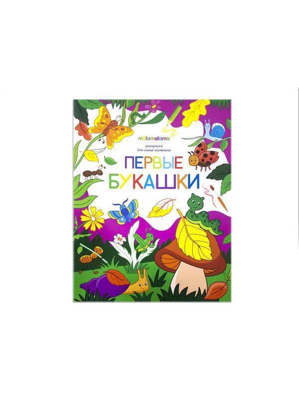 Раскраска для самых маленьких. Первые букашки