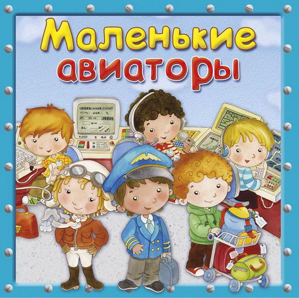 Книга Омега Маленькие авиаторы Первая книга знаний