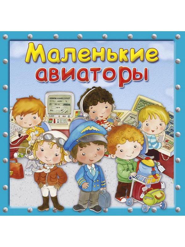 Книга Омега Маленькие авиаторы Первая книга знаний