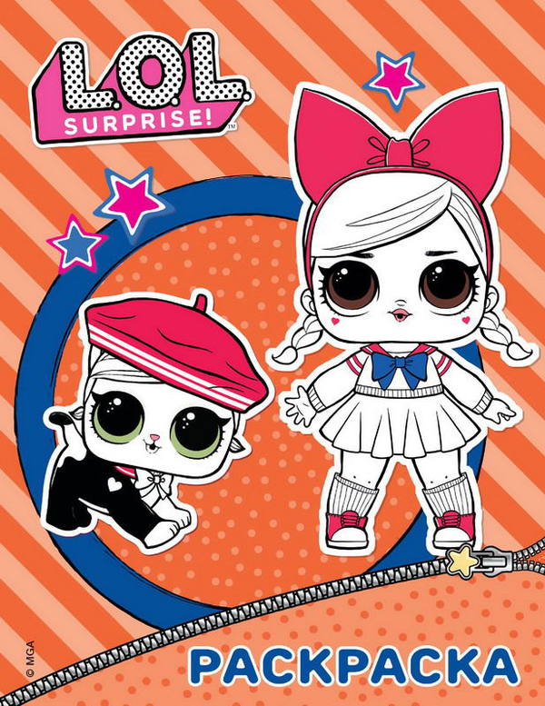 Раскраска L.O.L. Surprise. (оранжевая)