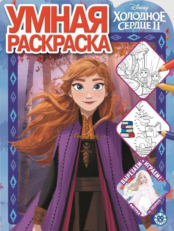 Раскраска Издательский дом Лев Умная раскраска Холодное сердце 2  РУ 2014