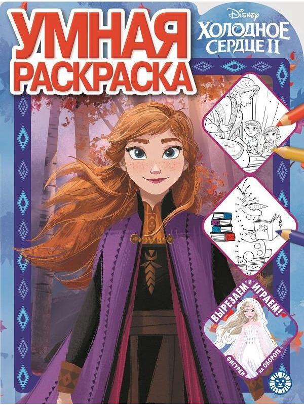Раскраска Издательский дом Лев Умная раскраска Холодное сердце 2  РУ 2014