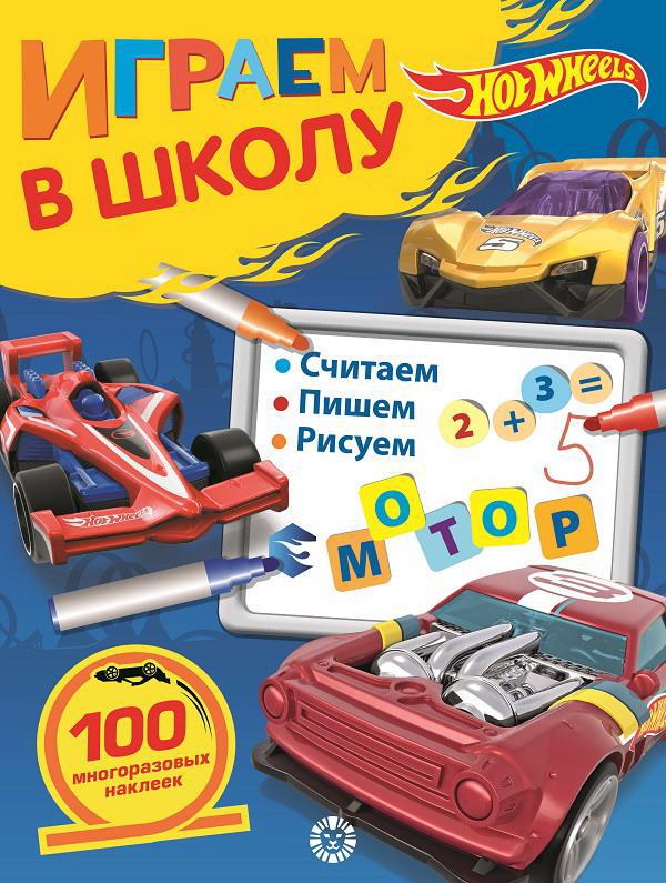Раскраска с заданиями Hot Wheels Играем в школу