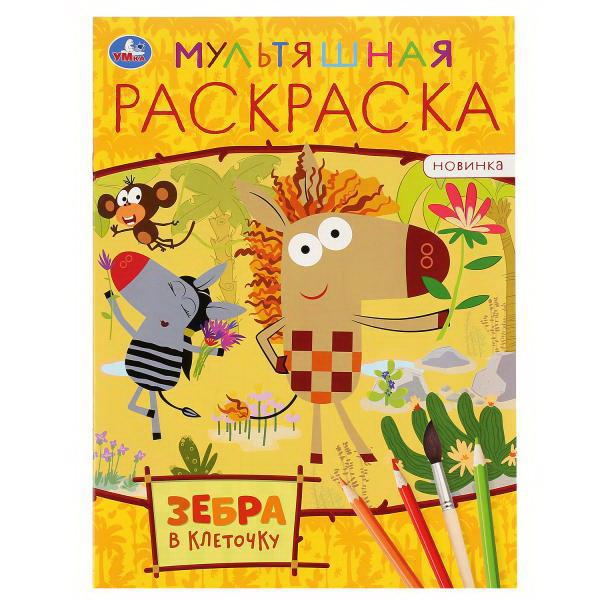 Раскраска УМка Мультяшная раскраска Зебра в клеточку Формат А4