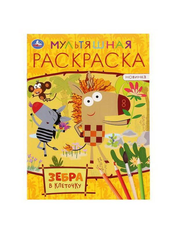 Раскраска УМка Мультяшная раскраска Зебра в клеточку Формат А4