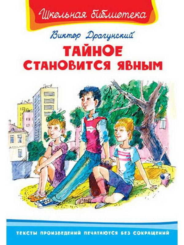 Драгунский книги. Виктор Драгунский тайное становится явным. Тайное становится явным Драгунский. Драгунский тайное становится явным книга. Обложка книги тайное становится явным.