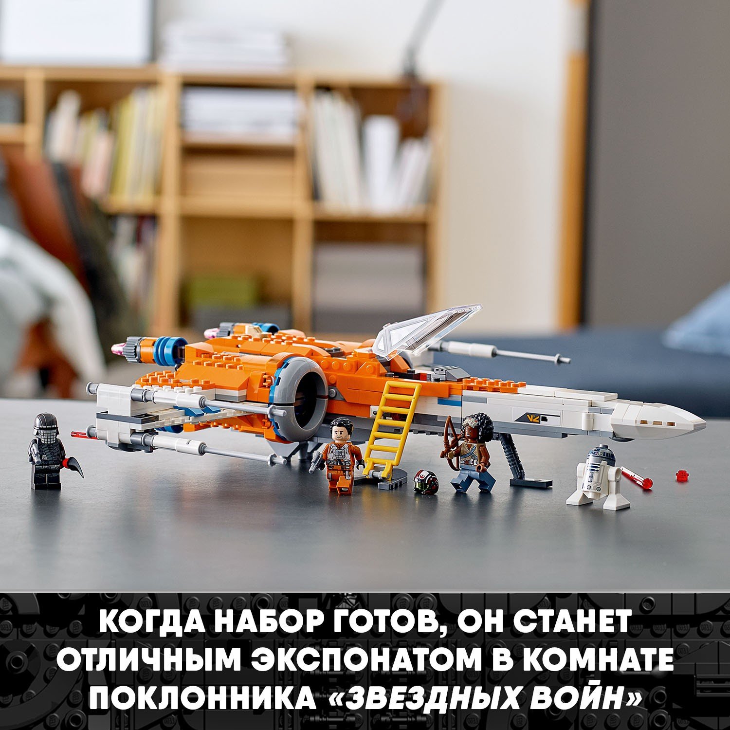 Конструктор LEGO Star Wars «Истребитель типа Х По Дамерона» 75273 / 761 деталь