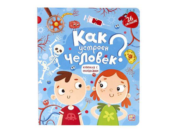 Книжка с окошками. Как устроен человек?