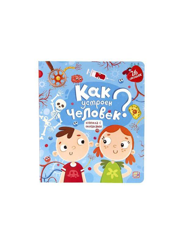 Книжка с окошками. Как устроен человек?