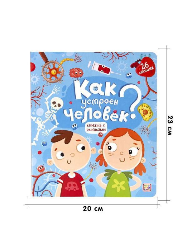 Книжка с окошками. Как устроен человек?